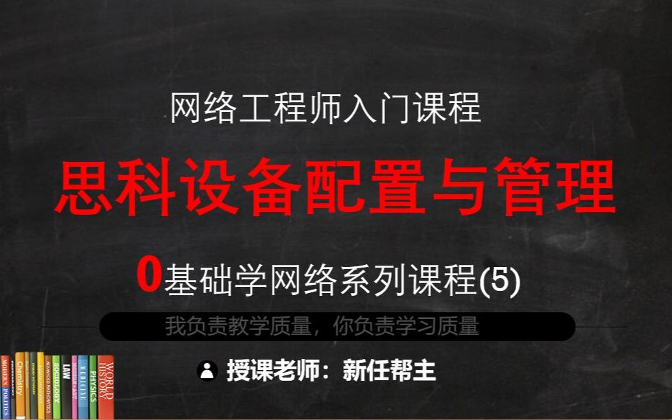 新版CCNA 0基础学网络系列课程4:思科设备配置与管理[网络工程师经典入门教程]哔哩哔哩bilibili