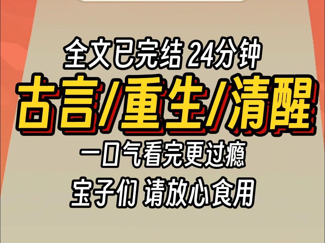 (已完结)古言重生清醒,一口气看完更过瘾哔哩哔哩bilibili