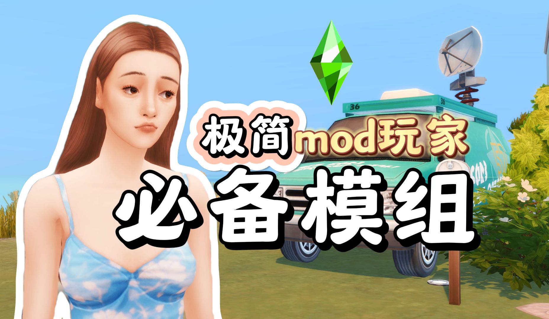 [图]【模拟人生4】极简mod玩家必备的8个模组 有几个非常小众 | sims4模组推荐