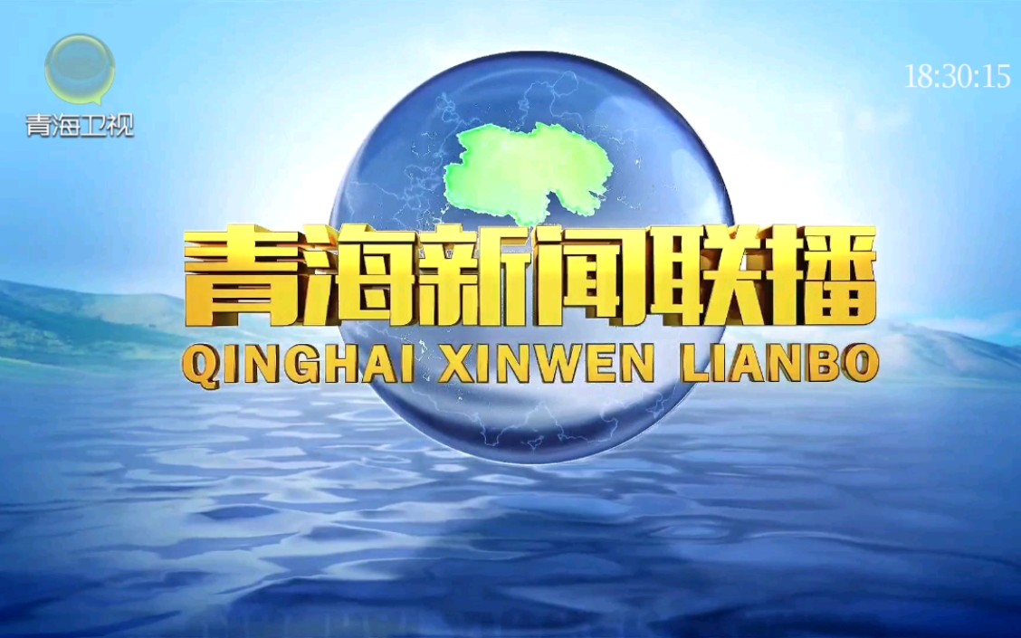 【放送文化】《青海新闻联播》片头