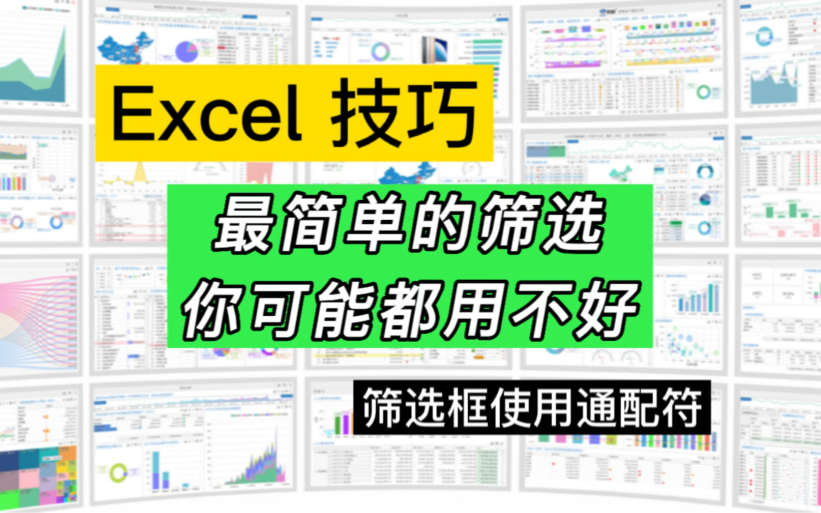 这个技巧你一定要知道:Excel筛选数据可以搭配通配符哔哩哔哩bilibili