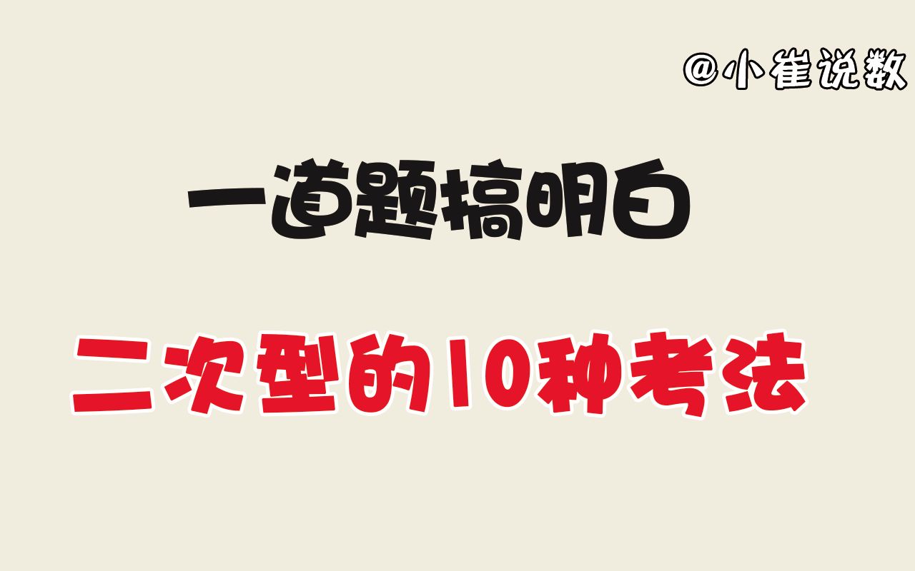 [图]一道题给你讲明白二次型的考法