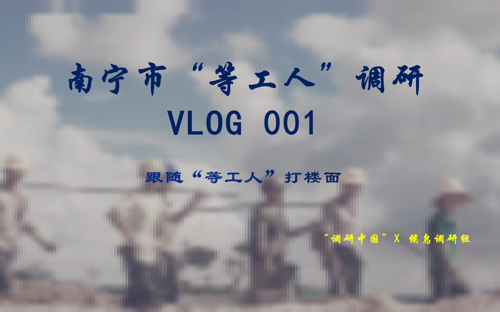 [图]南宁市“等工人”群体调研vlog001 #调研中国#