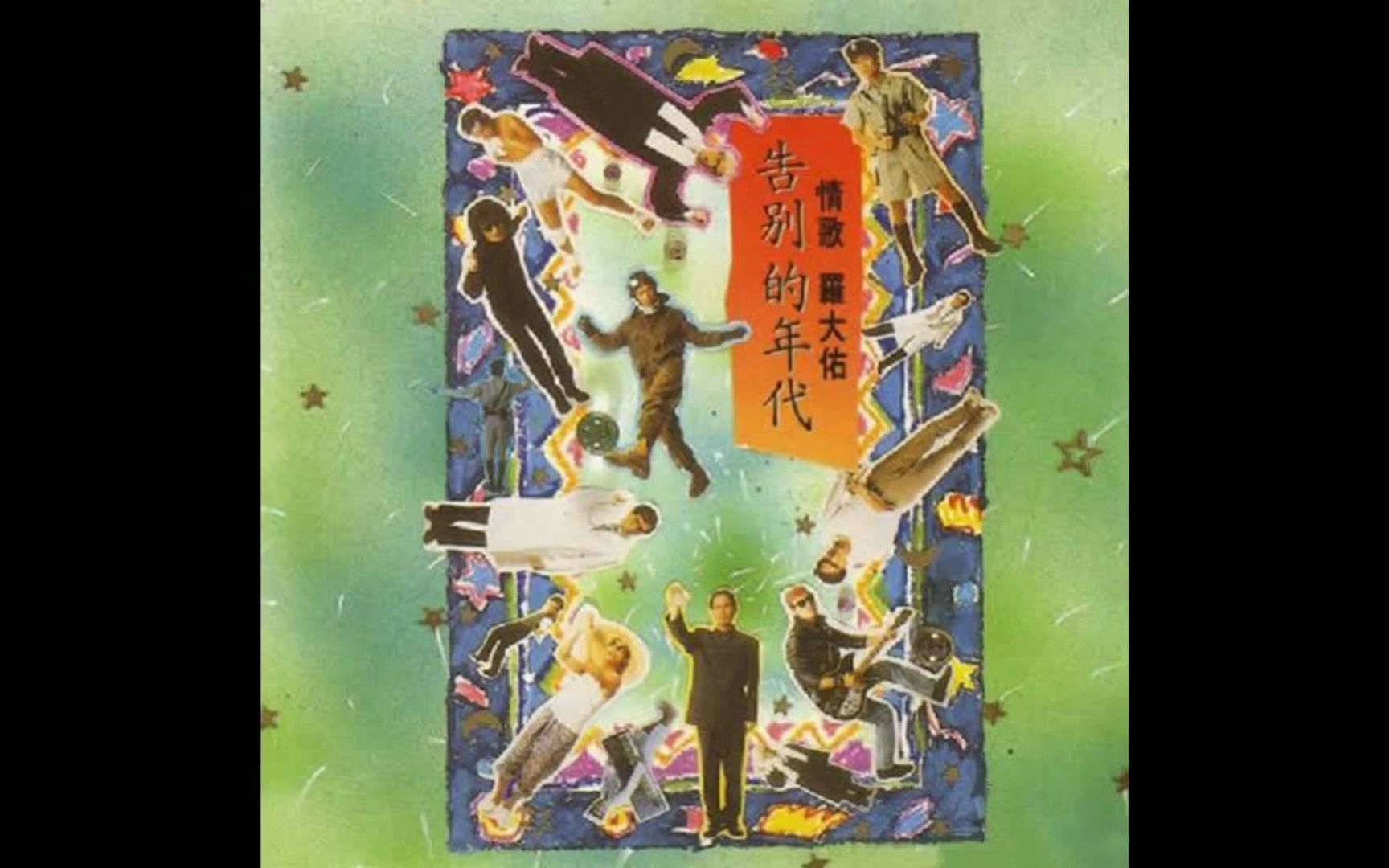 罗大佑,告别的年代(1989)哔哩哔哩bilibili