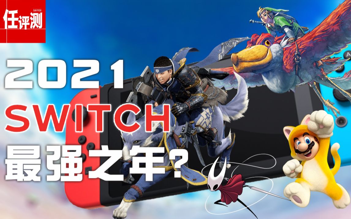 2021年Switch最强之年?这些游戏都将会在明年发售哔哩哔哩bilibili