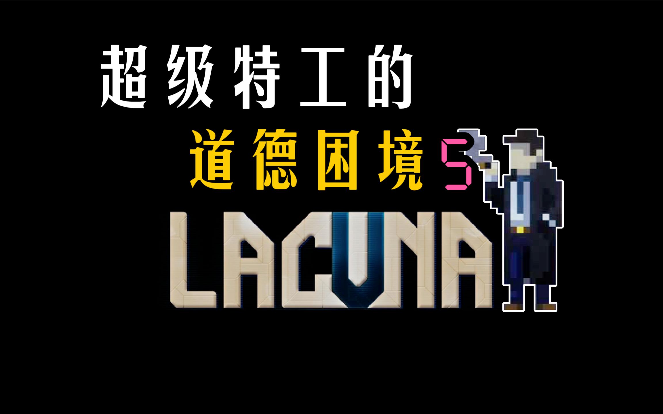 [图]乱聊哲学与人性 LACUNA 黑暗科幻冒险 配音中字游戏实况 星际特工的抉择之旅 05