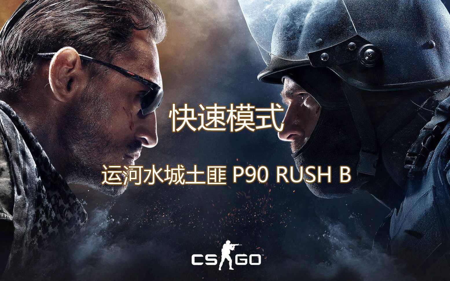 csgo休闲模式运河水城p90rushb