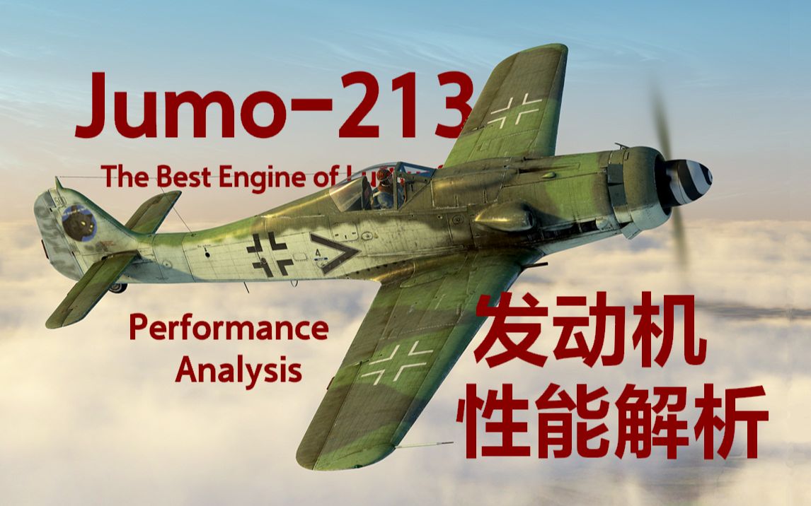 德国空军Jumo213发动机性能解析哔哩哔哩bilibili