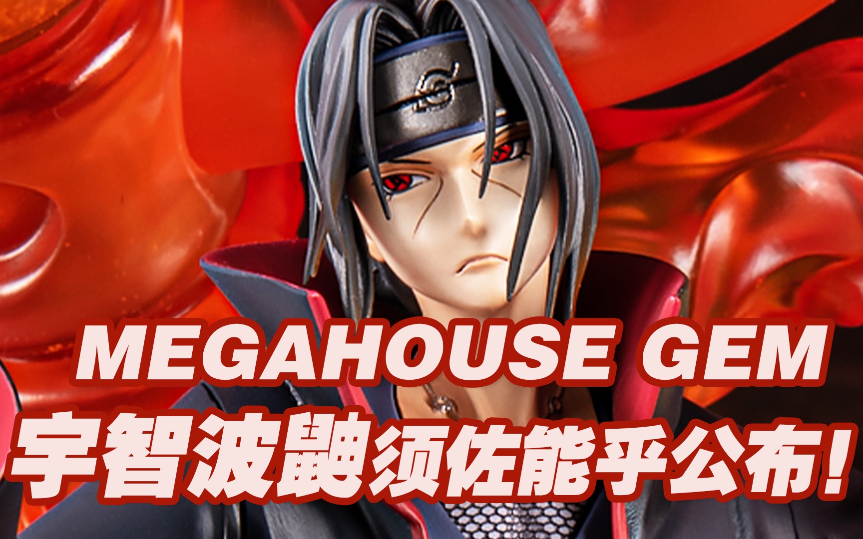 [图]【涛光玩具箱】万代MegaHouse G.E.M系列火影忍者手办宇智波鼬须佐能乎发布，仙人模式鸣人再版。疾风传人气角色发大招！