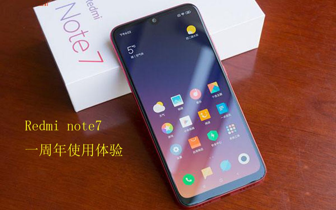 【红米note7】一周年使用体验