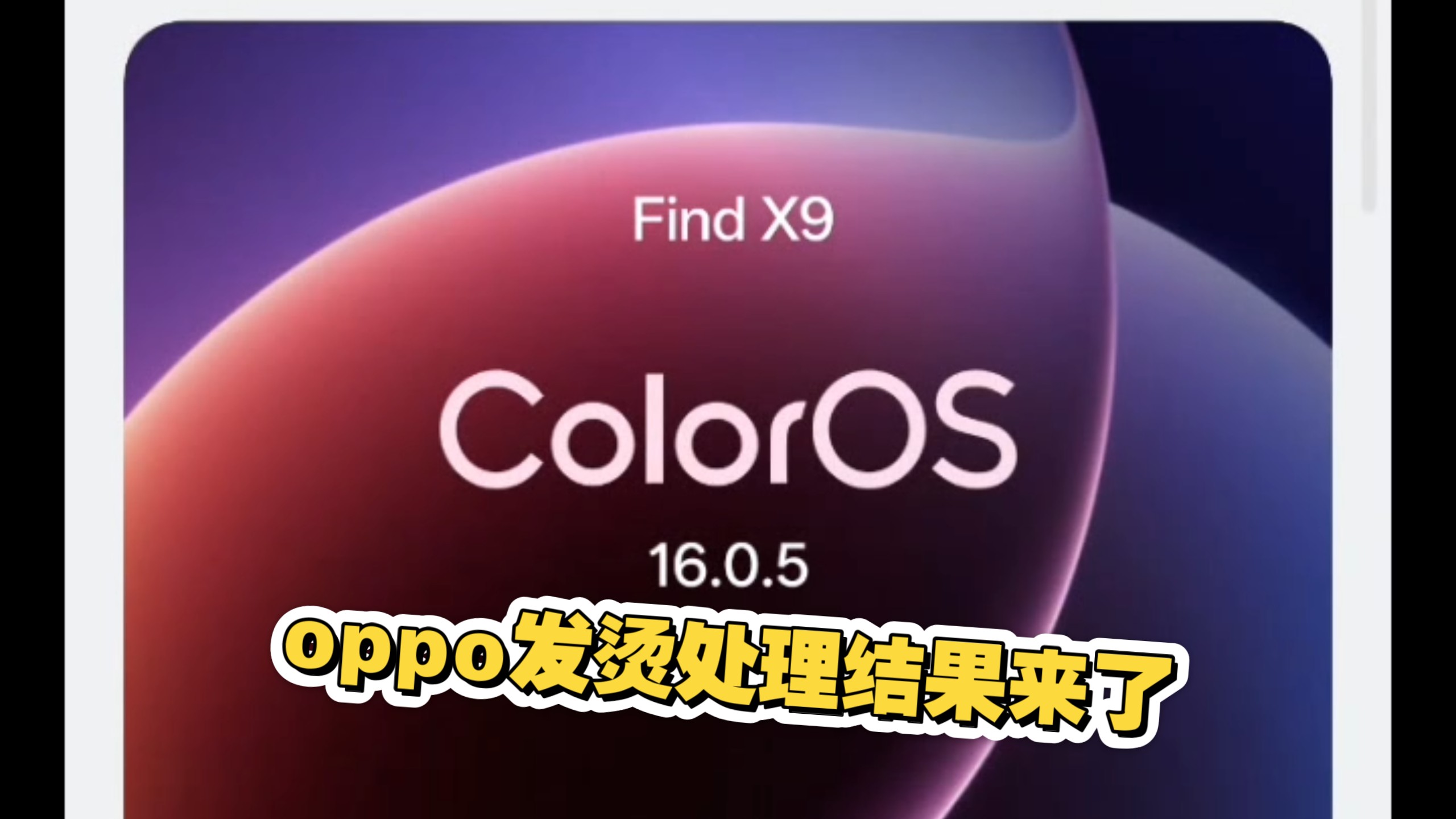 oppo手机烫手处理结果来了