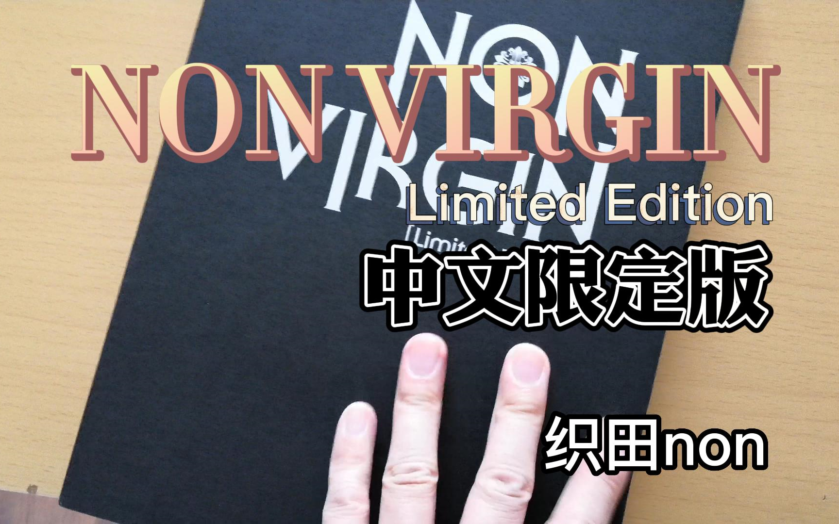 [图]晒 织田non NON VIRGIN Limited Edition 中文限定版画集