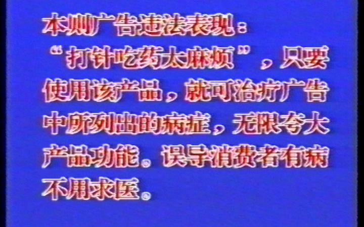 【违法广告】【“翻车”品牌】【一条广告能违规多少次?】【新泰】哔哩哔哩bilibili