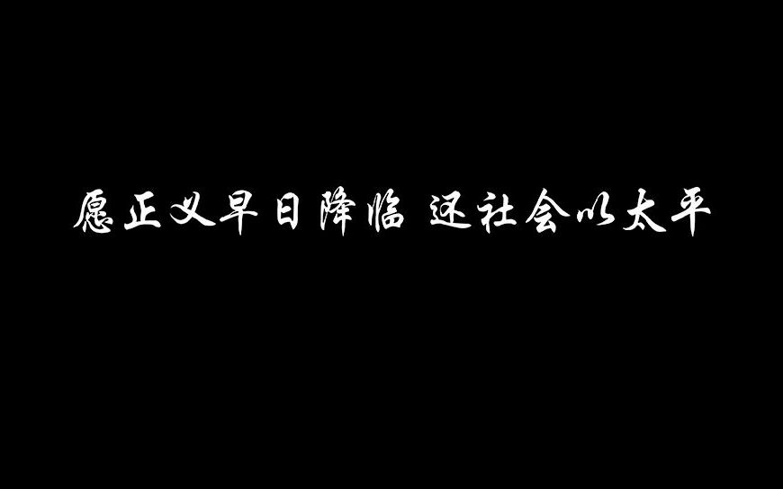 [图]【唐山打人事件】愿正义早日降临 还社会以太平