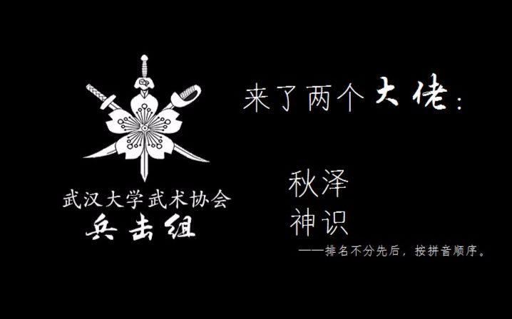 [图]【武大冷兵兄弟会周常活动】