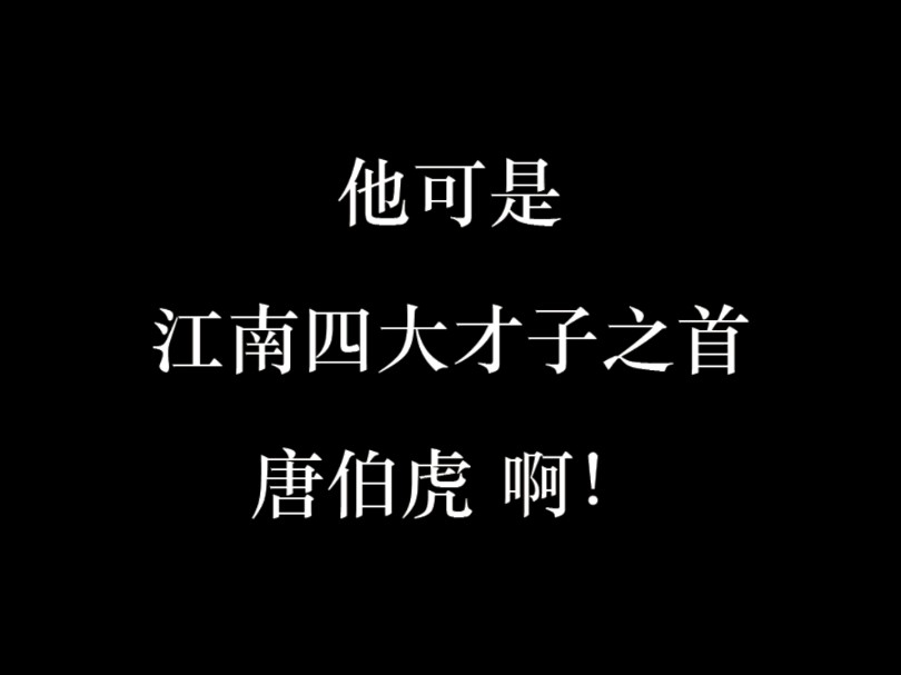 他可是江南四大才子之首唐伯虎啊!哔哩哔哩bilibili