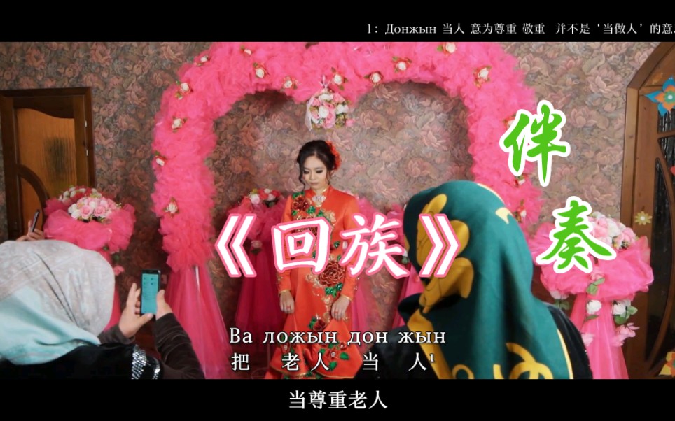 东干语歌曲<回族> 伴奏 字幕跟唱版哔哩哔哩bilibili