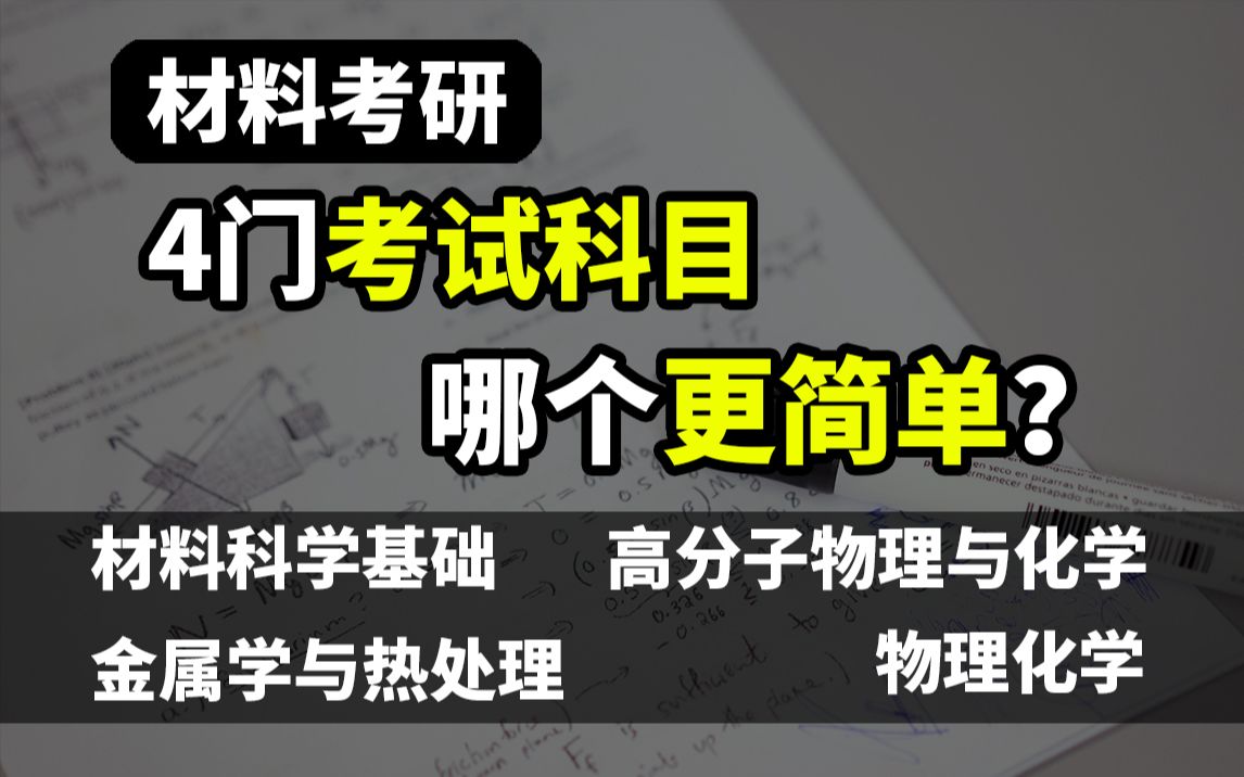 [图]材料考研，4门常考专业课考试特点&难度介绍！