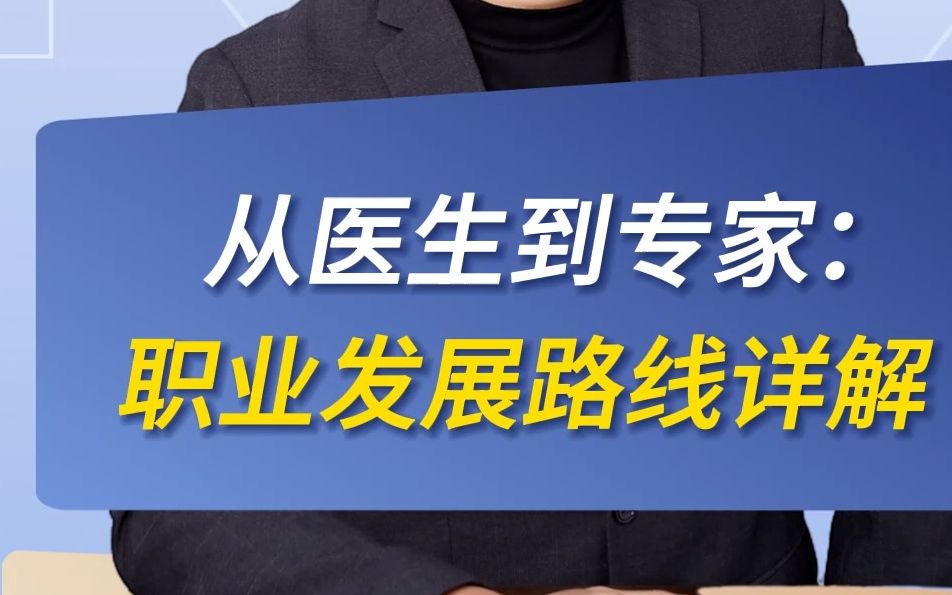 从医生到专家:职业发展路线详解哔哩哔哩bilibili