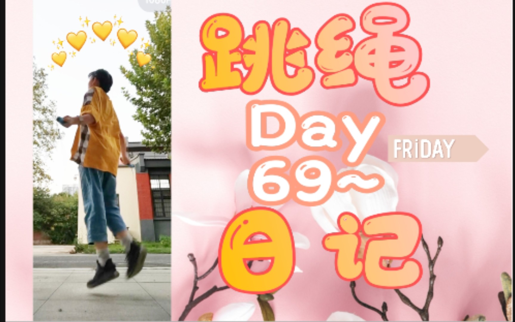 跳绳日记|DAY 69~哔哩哔哩bilibili