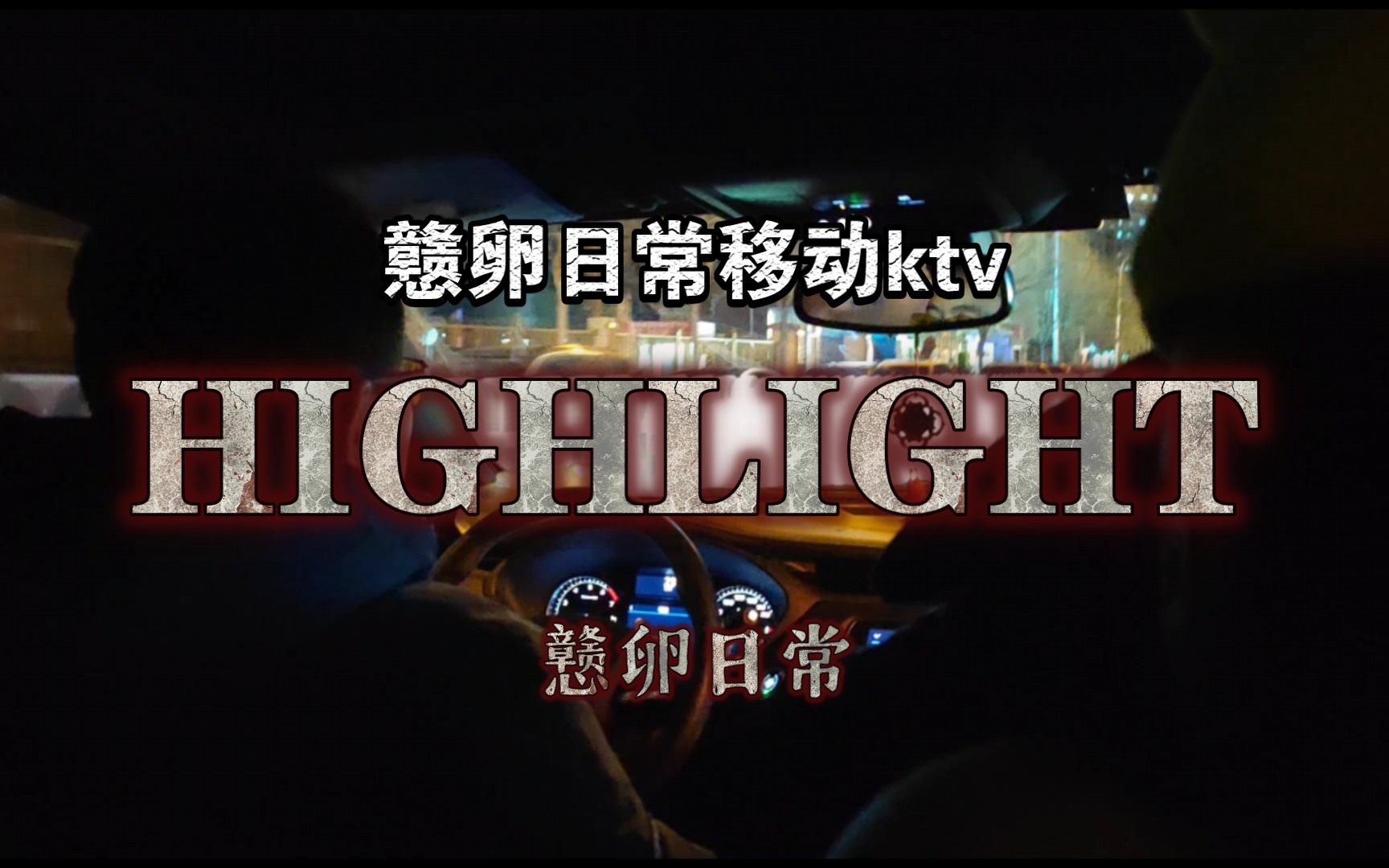 [戆卵日常]戆卵移动ktv HIGHLIGHT哔哩哔哩bilibili