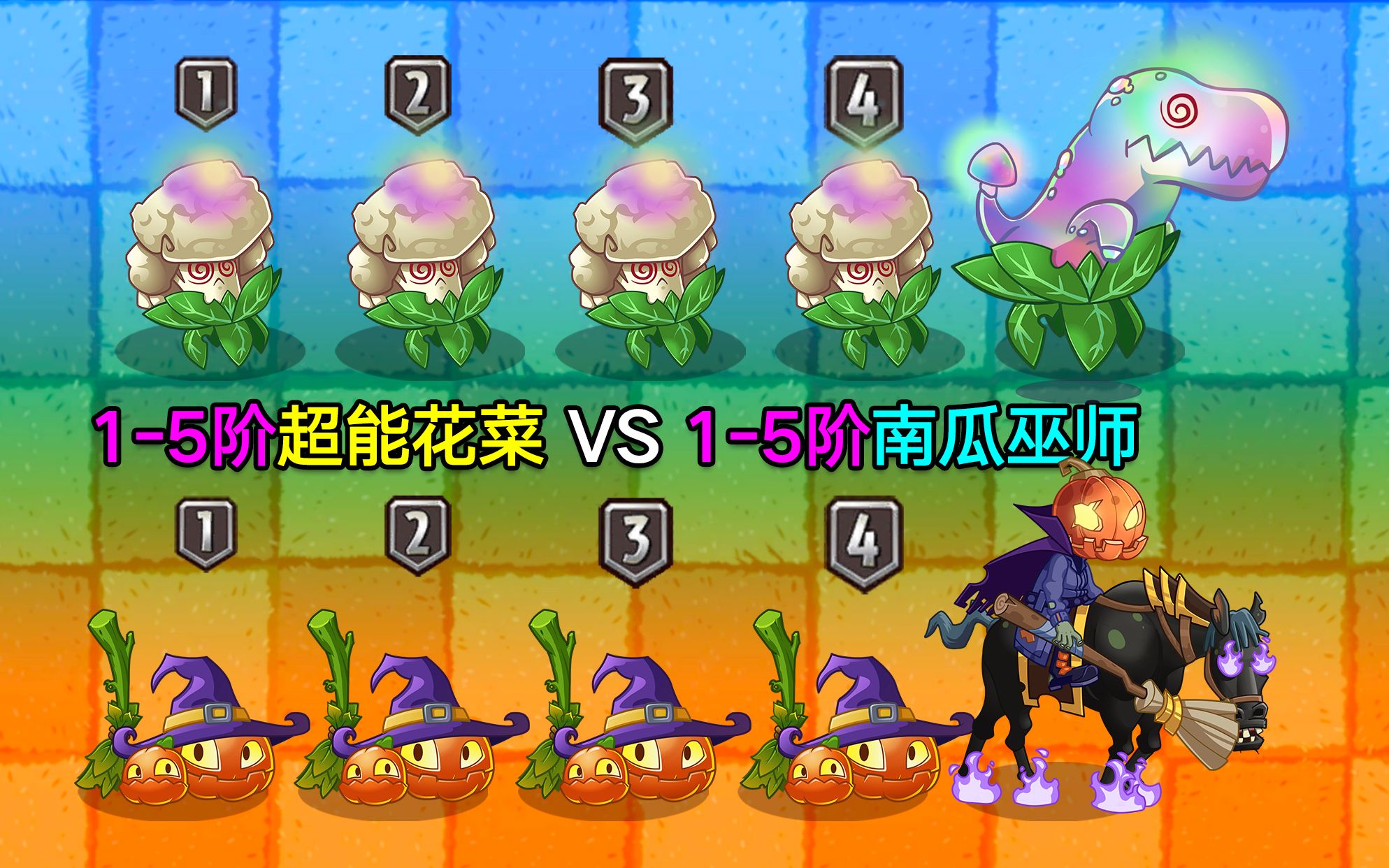 14阶超能花菜VS14阶南瓜巫师!猜猜看谁是魅惑之王?PVZ