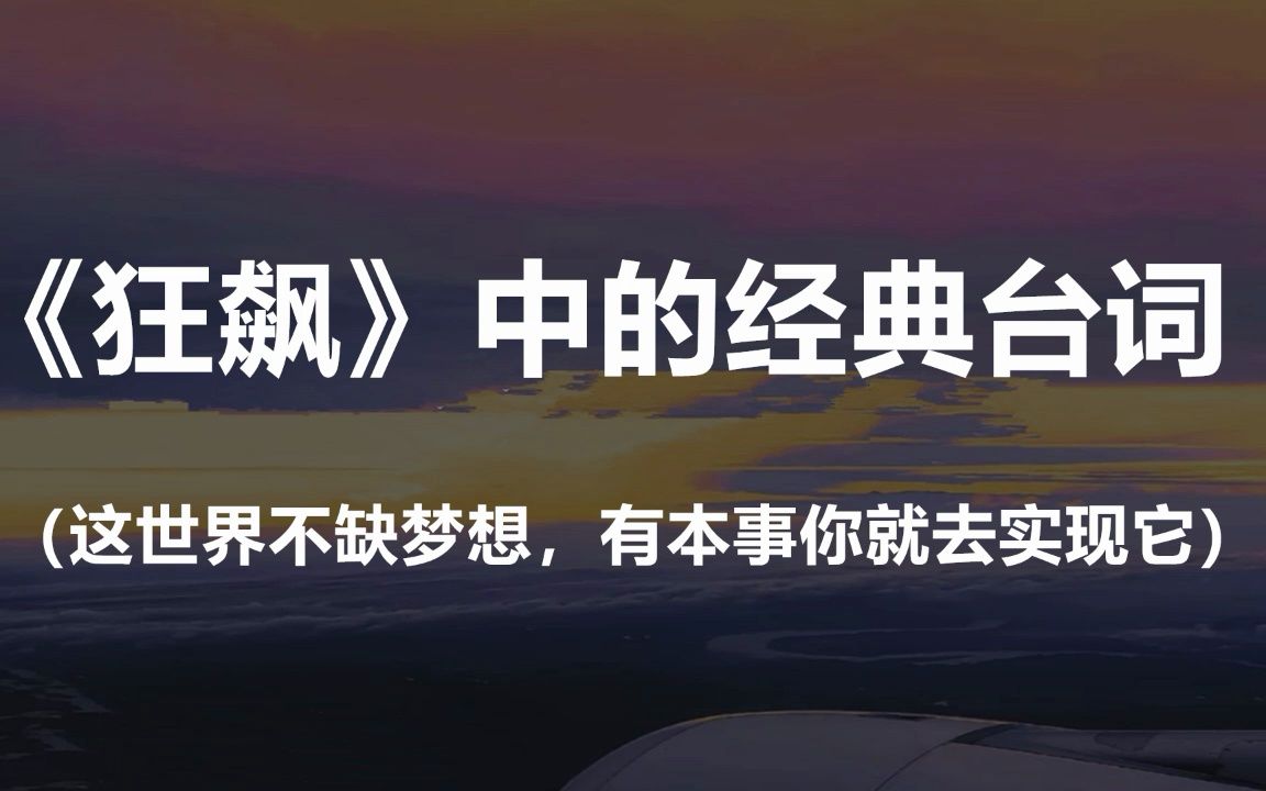 “风浪越大,鱼越贵.”||盘点《狂飙》里的高能台词,哪句最让你记忆深刻呢?哔哩哔哩bilibili