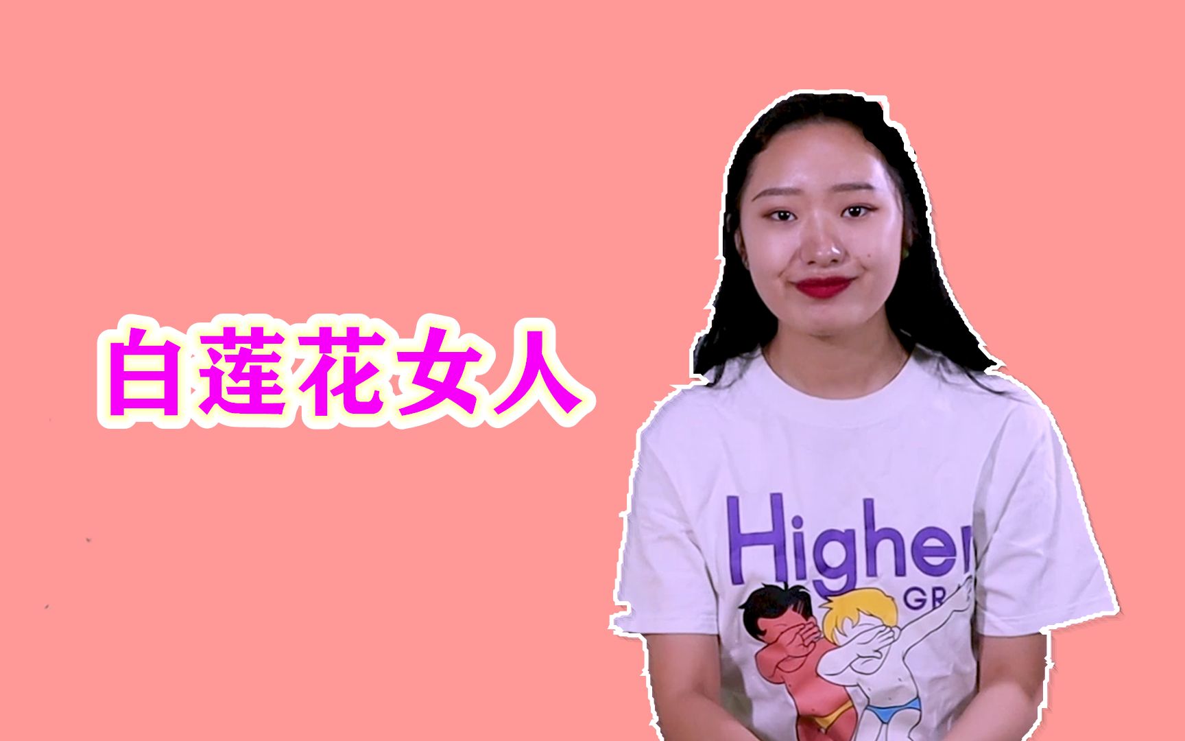 “白莲花”女人的三大特征,别上当,男人遇见了有多远走多远哔哩哔哩bilibili