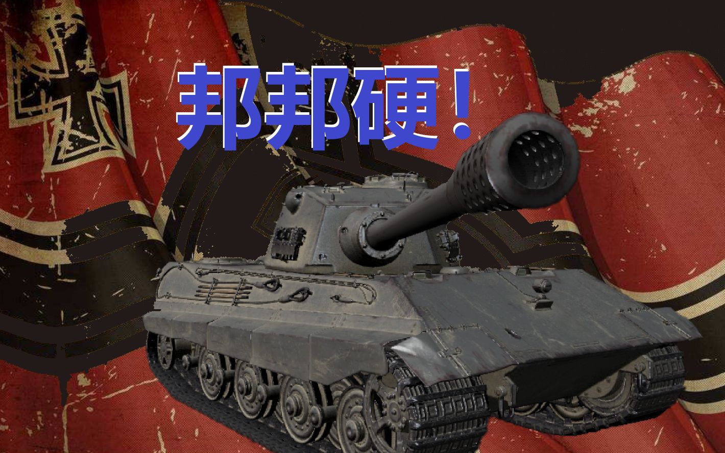 【坦克世界】"邦邦硬"e75