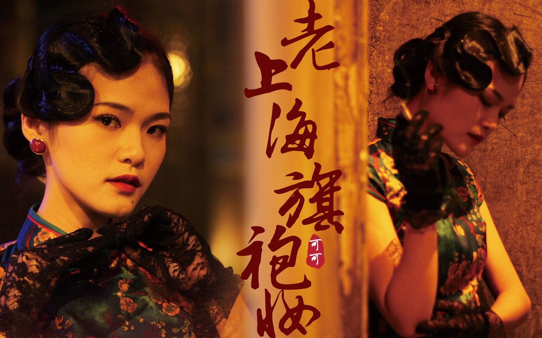 可可老上海旗袍妆容分享把自己打扮成最有韵味的姨太太女生穿旗袍好看