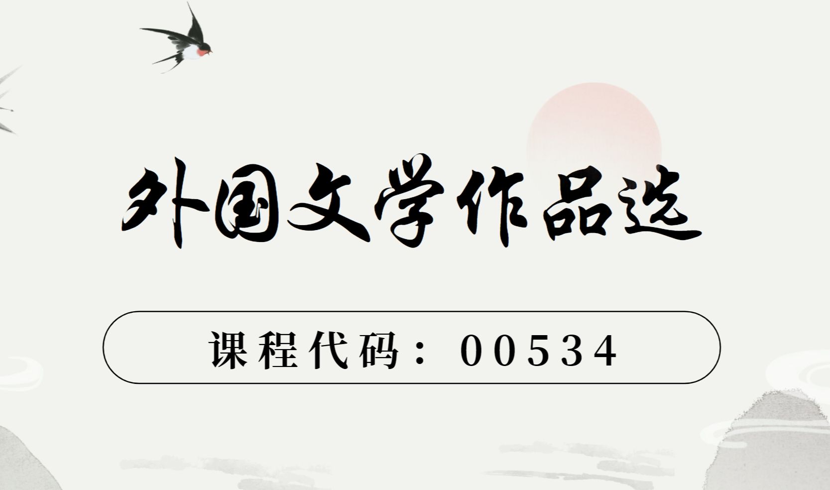 [图]外文选自考00534外国文学作品选张悦老师视频精讲串讲配套资料题库