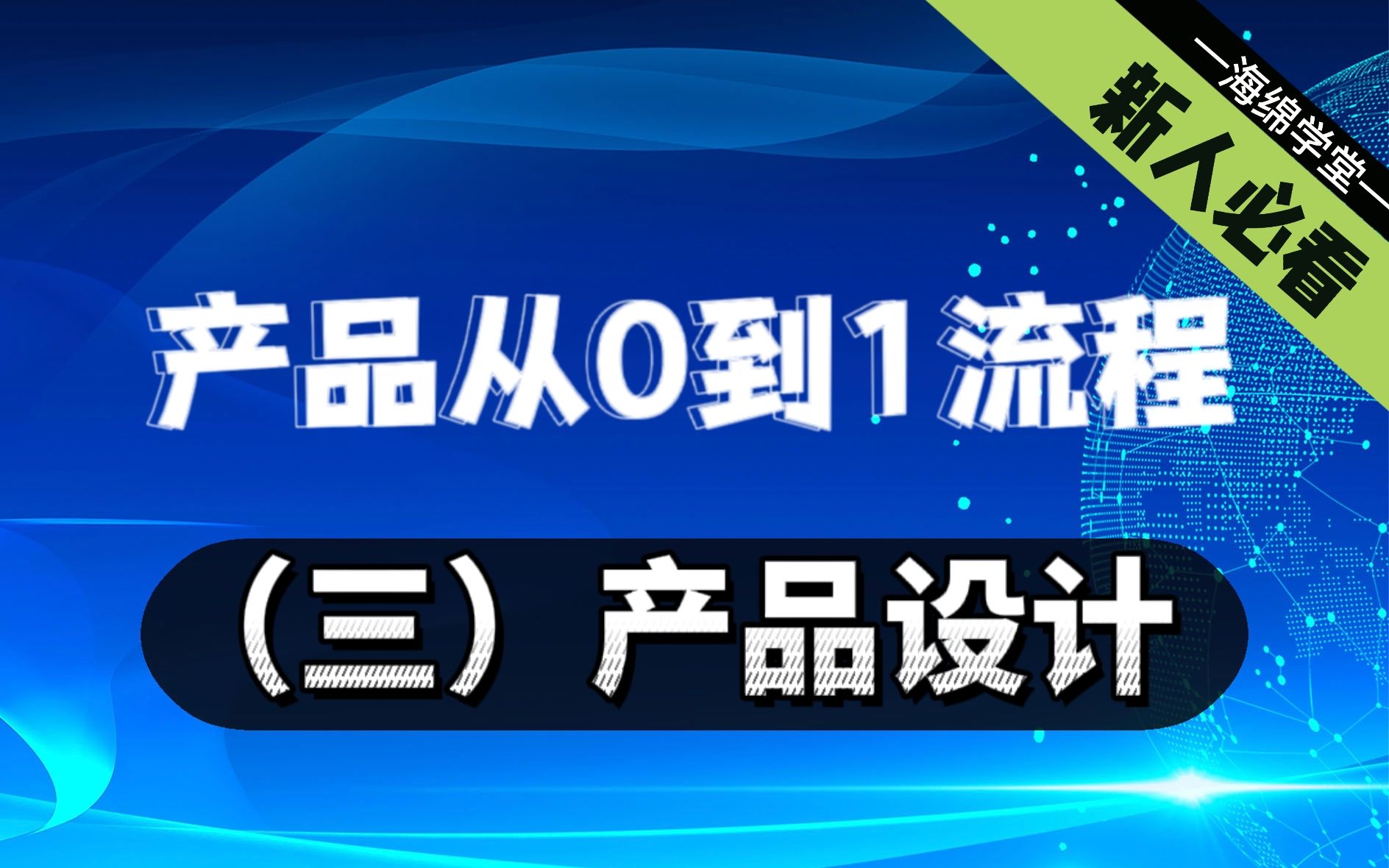 【产品经理快速入门】产品从0到1的流程(三)产品设计 | 海绵学堂产品经理课程 | 新人必看哔哩哔哩bilibili