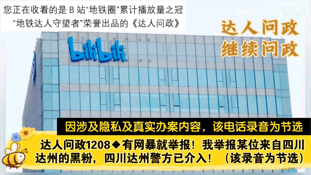 【达人问政】有网暴就举报!我举报某位来自四川达州的黑粉,四川达州警方已介入!(20230315)哔哩哔哩bilibili