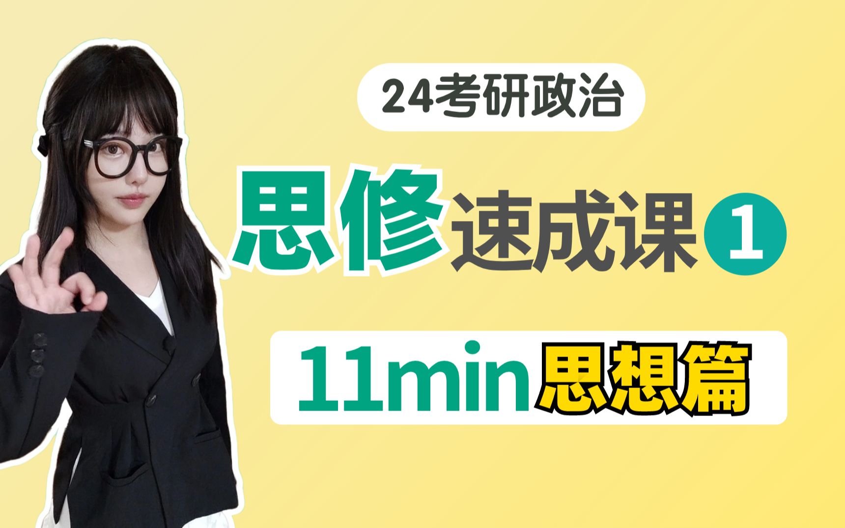 思修速成课(上):11min学完前4章【考研政治/空卡】哔哩哔哩bilibili