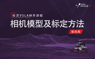 Descargar video: 松灵VSLAM开讲啦| 第四期：相机模型及标定办法