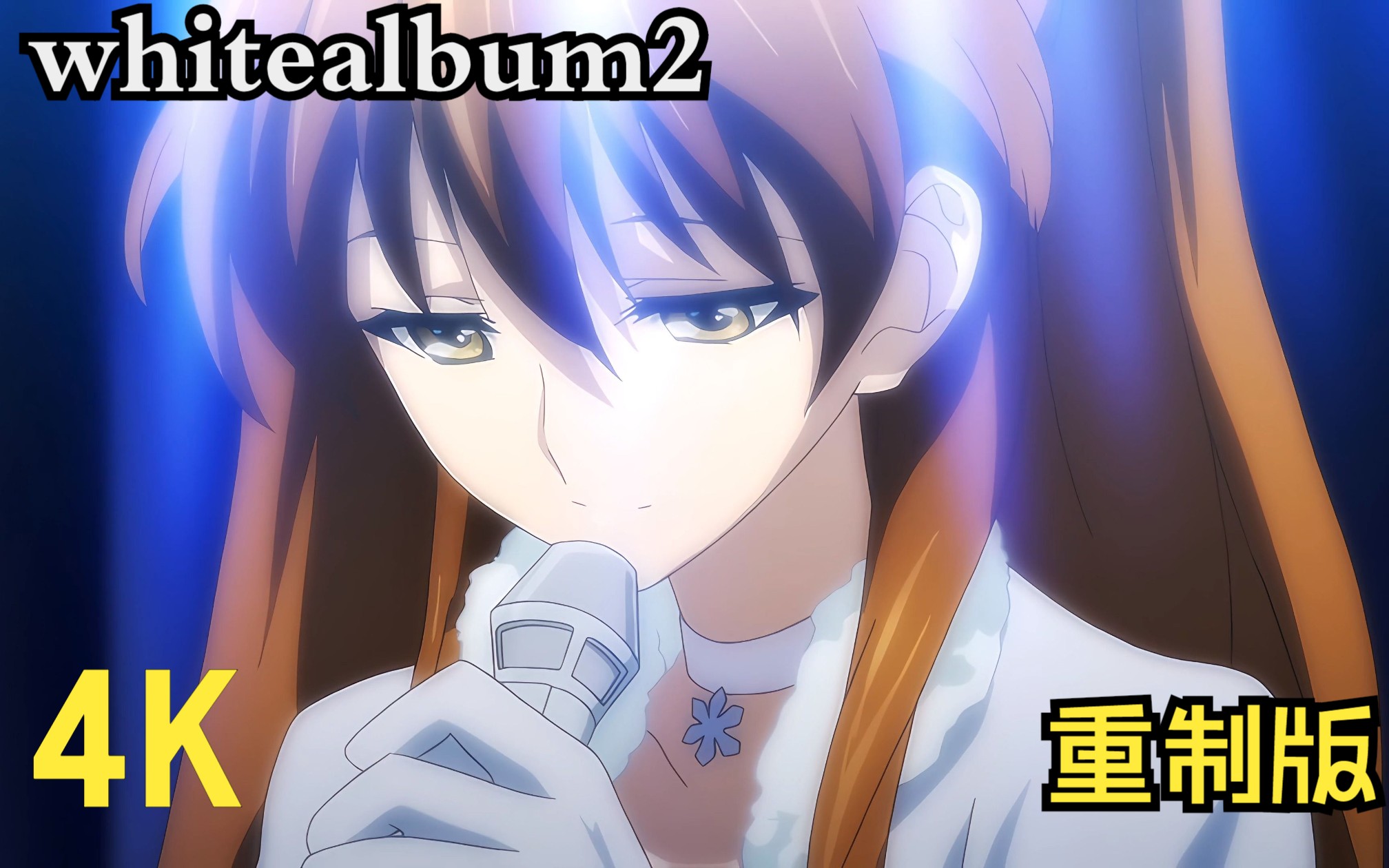 [图][White Album2]4K超清蓝光白色相簿2动画重置版