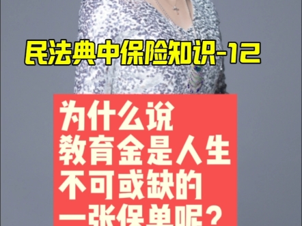 民法典中保险知识12,为什么说教育金是人生不可或缺的一张保单呢?#民法典#保险知识#为什么说教育金是人生不可或缺的一张保单呢?哔哩哔哩bilibili