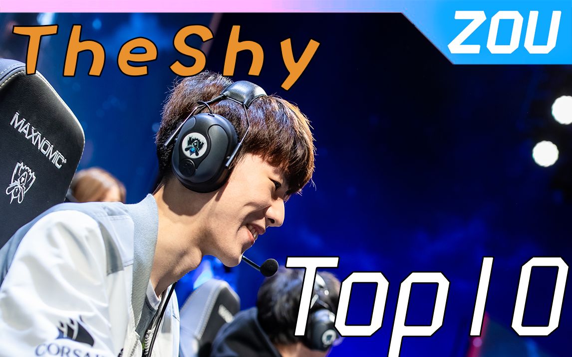 【TheShy Top10】我 要 打 十 个!哔哩哔哩bilibili