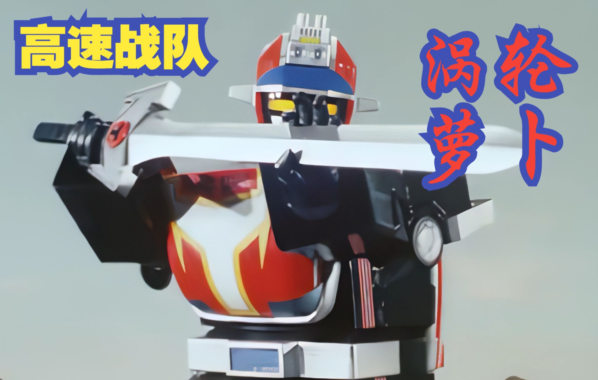 活动作品4k高速战队涡轮机器人轮滑爱好者