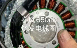 春风650nk烧发电线圈定子