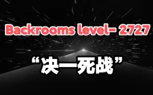 Download Video: 【Backrooms】level-2727 “决一死战”