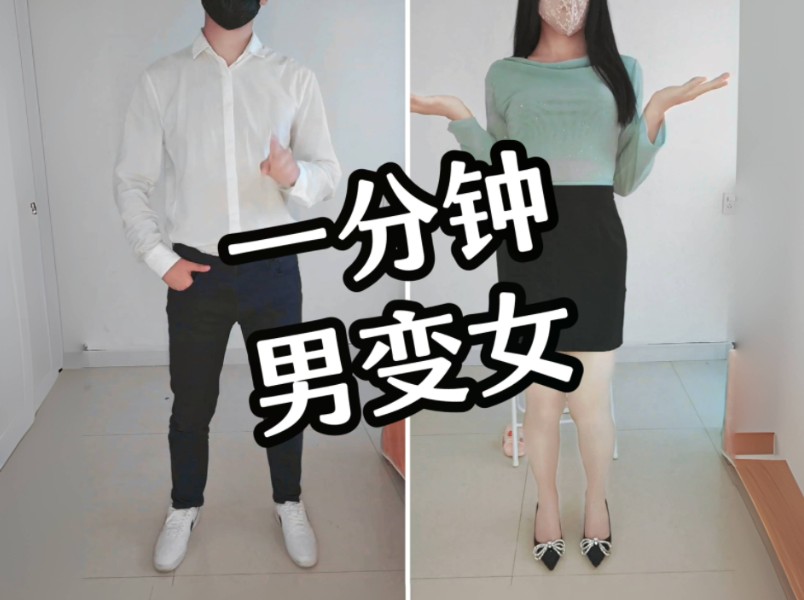 一分钟男变女 第一期 企业白领秒变都市丽人哔哩哔哩bilibili