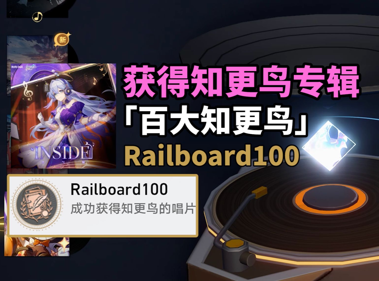 [图]【崩坏】2.2获得知更鸟专辑成就：Railboard100《空气蛹 INSIDE》！