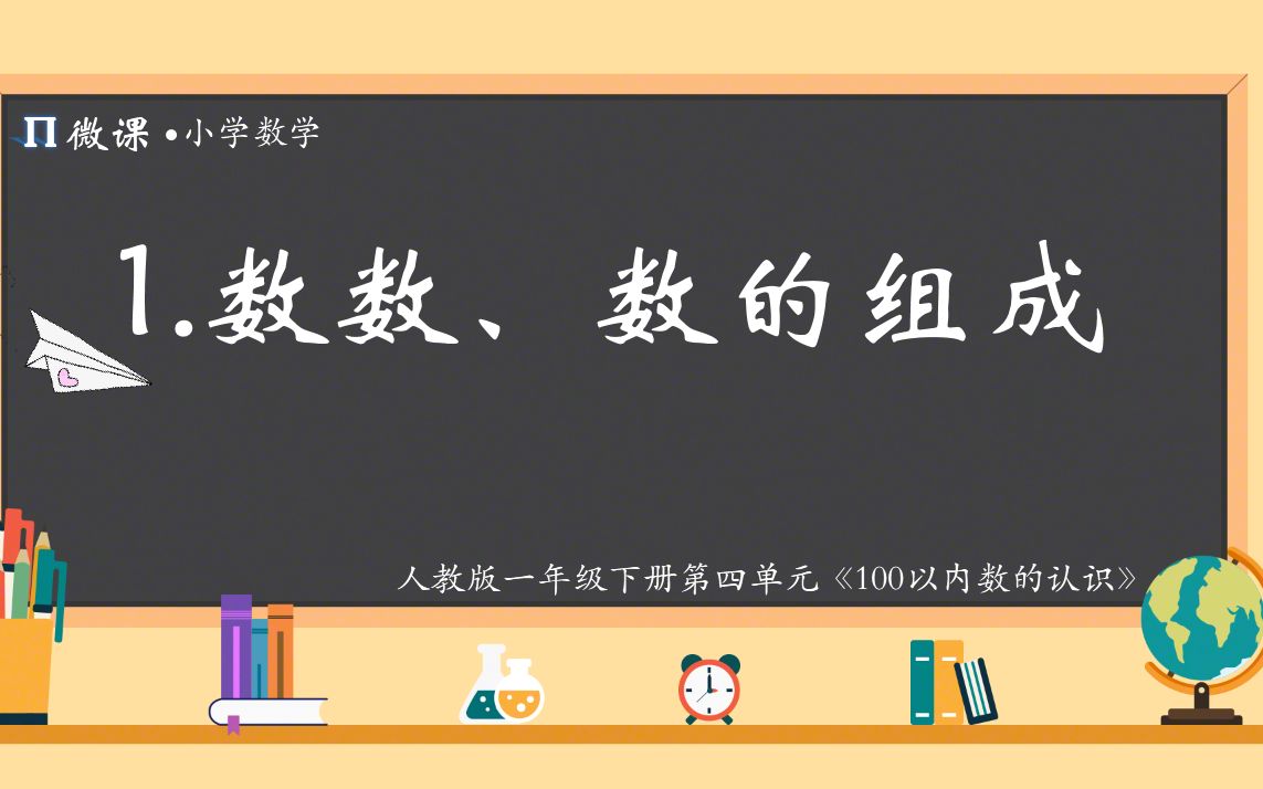 [图]【小学数学微课】人教版一年级下册第四单元《数数、数的组成》