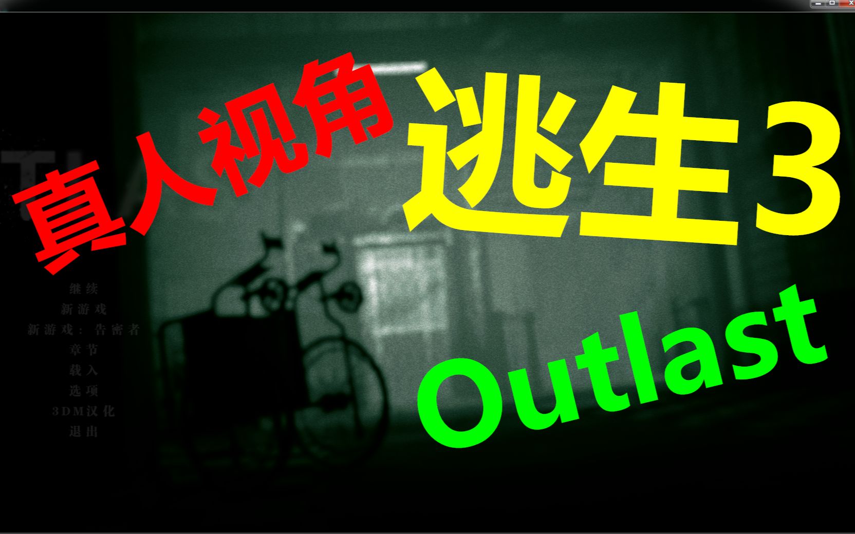 [图]【逃生】窒息般恐惧！真人Outlast挑战（三）