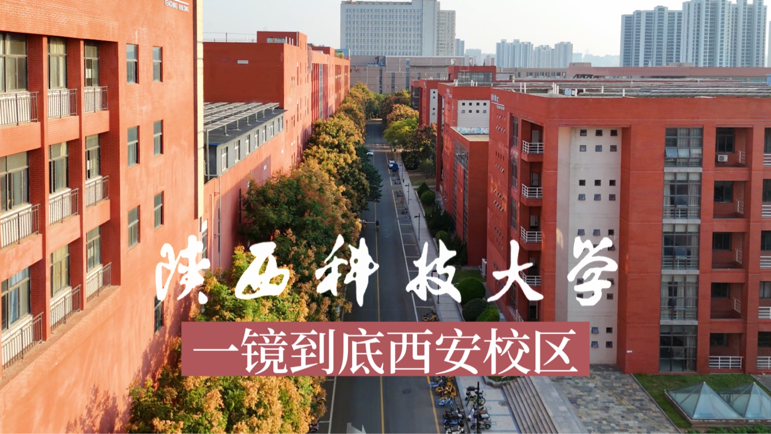 陕西科技大学西安校区图片