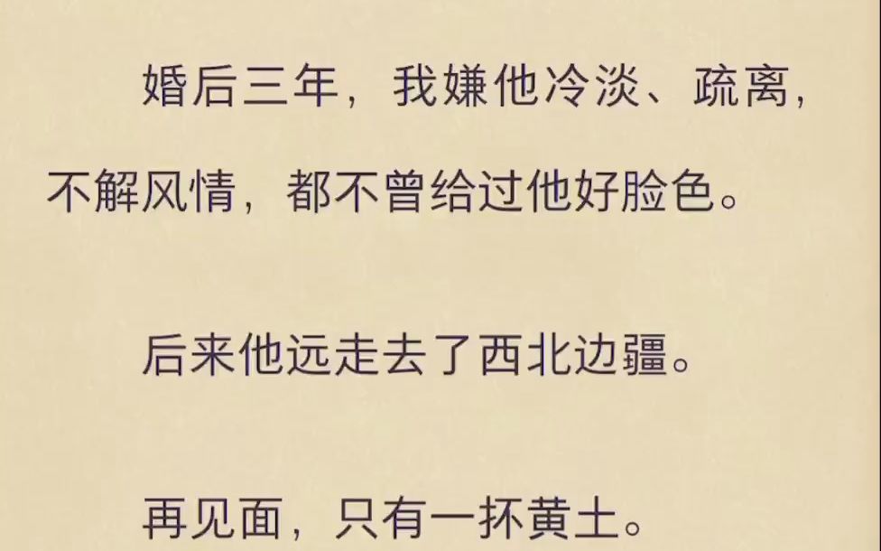 [图]（完结版）婚后三年，我嫌他冷淡、疏离，不解风情，都不曾给过他好脸色