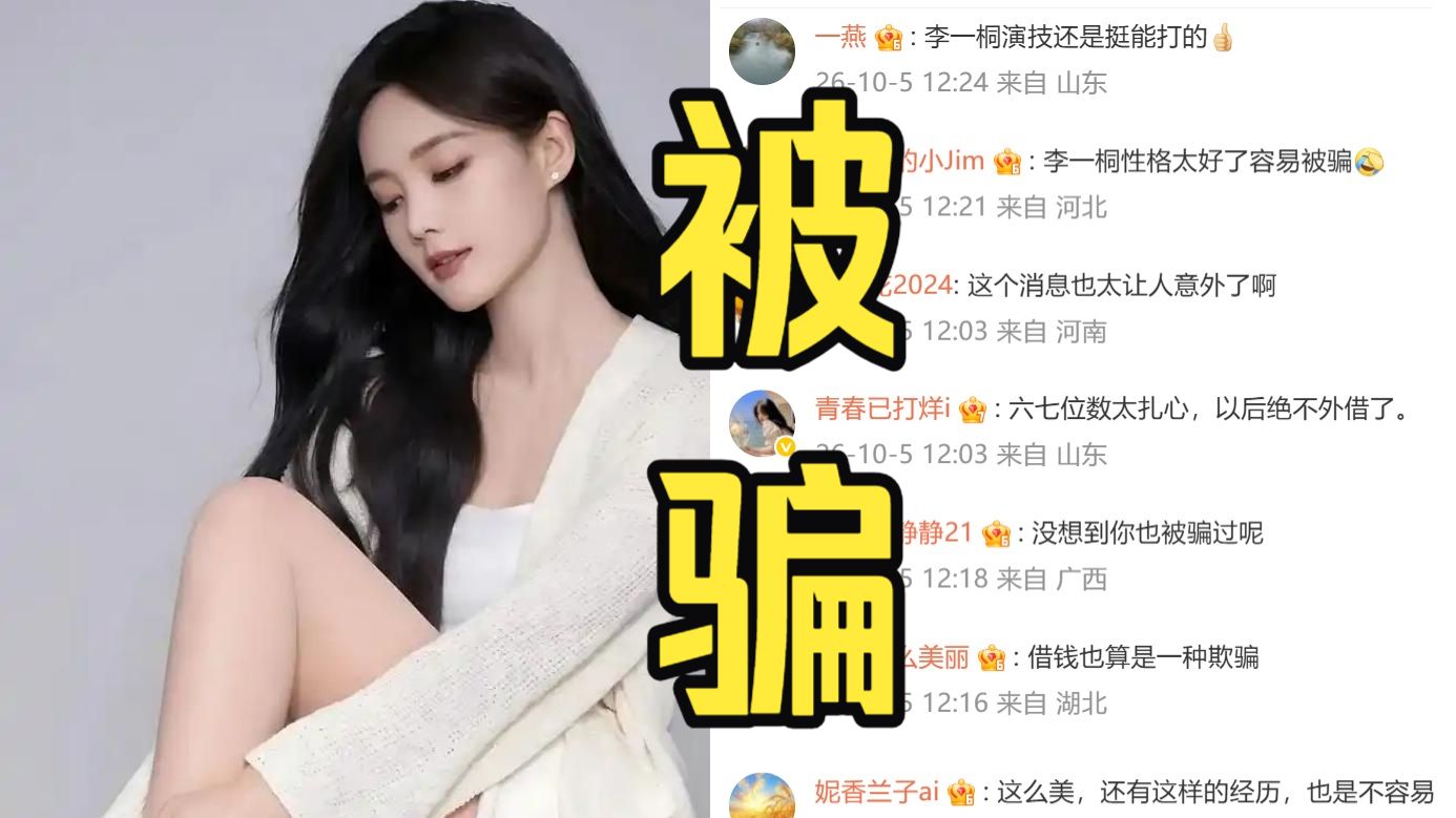 李一桐自曝被骗六七位数！当场报警还踩感情坑，放话这辈子再也不借钱