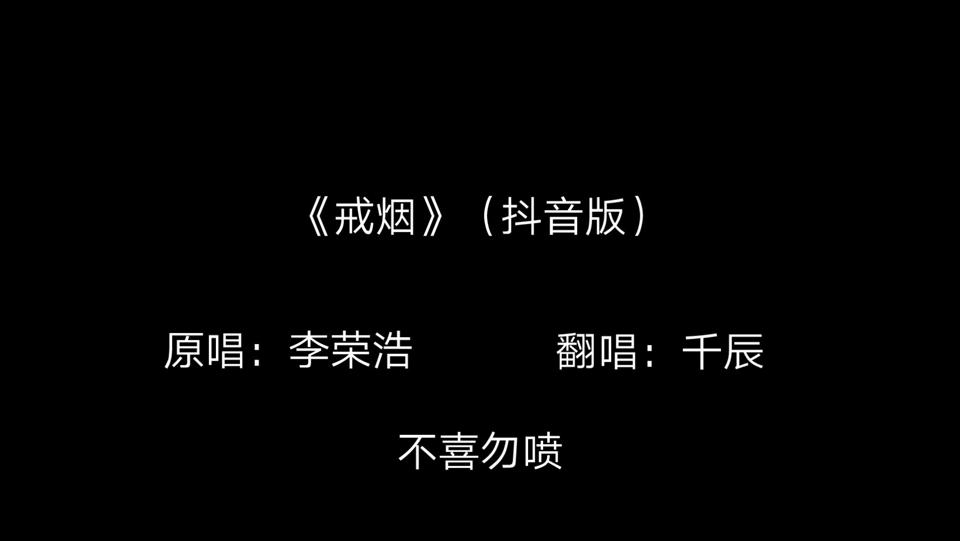 [图]《戒烟》（抖音版）不喜勿喷