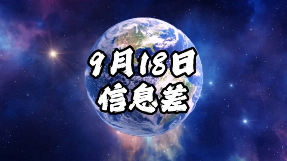 2024年9月18日信息差|一觉醒来,世界发生了什么?哔哩哔哩bilibili